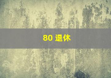 80 退休